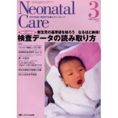ネオネイタルケア　新生児医療と看護専門誌　Ｖｏｌ．１９－３　検査データの読み取り方