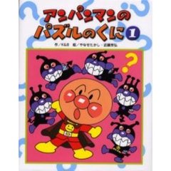 アンパンマンのパズルのくに　１