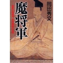 魔将軍　室町の改革児足利義教の生涯