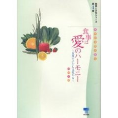 食事は愛のハーモニー　食育の本質を語る　食事で子どもは変わる