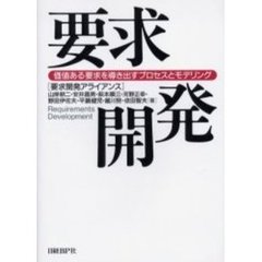 要求開発　価値ある要求を導き出すプロセスとモデリング