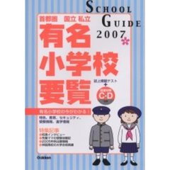 有名小学校要覧　首都圏　２００７　国立私立　学研版
