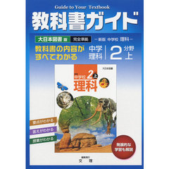 中Ｇ　大日本版　理科　２分野　上