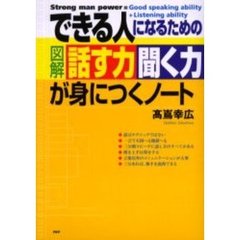 できる人になるための図解話す力聞く力が身につくノート