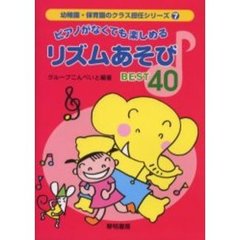 ピアノがなくても楽しめるリズムあそびＢＥＳＴ４０