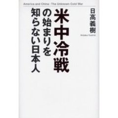 米中冷戦の始まりを知らない日本人