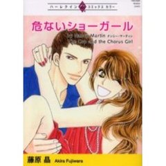 危ないショーガール