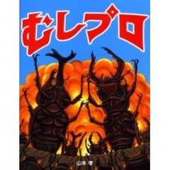 山本孝／作・絵 - 通販｜セブンネットショッピング