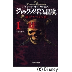 パイレーツ・オブ・カリビアンジャック・スパロウの冒険　１　嵐がやってくる！