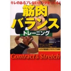 筋肉バランストレーニング　キレのあるブレないカラダをつくる！　Ｃｏｎｔｒａｃｔ　＆　Ｓｔｒｅｔｃｈ　カラダ高性能エクササイズ１００