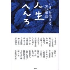 人生へんろ　「いま」を生きる３０の知恵