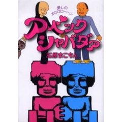 アベックシャバダァ