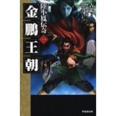 陸小鳳伝奇　１　金鵬王朝