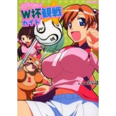 萌えもえ！Ｗ杯観戦ガイド