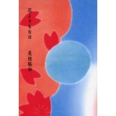 花よりもなほ