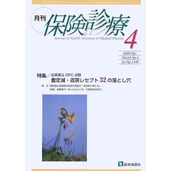 月刊／保険診療　２００９年４月号　特集出来高＆ＤＰＣ点数査定減・返戻レセプト３２の落とし穴