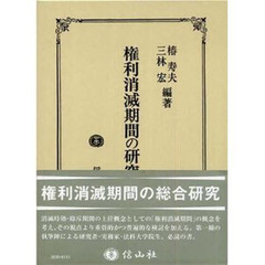 権利消滅期間の研究