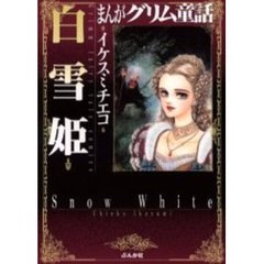 まんがグリム童話　白雪姫