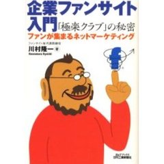 企業ファンサイト入門　「極楽クラブ」の秘密　ファンが集まるネットマーケティング