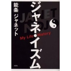 ジャネ・イズム　ＭｙＬｉｆｅＨｉｓｔｏｒ