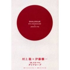 「個」を見つめるダイアローグ