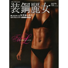 装鋼麗女　ＦＵＬＬ　ＭＥＴＡＬ　ＬＡＤＩ