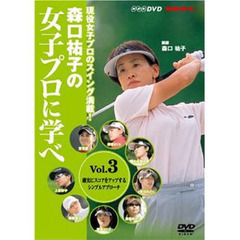 ＤＶＤ　森口祐子の女子プロに学べ　　　３