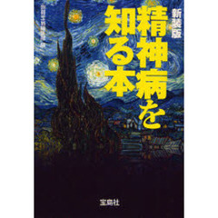 精神病を知る本　新装版