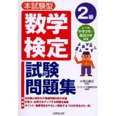 本試験型数学検定２級試験問題集