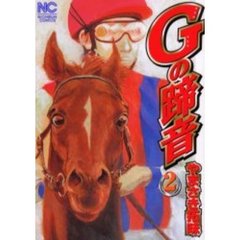 Ｇの蹄音　　　２