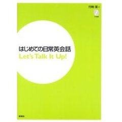 はじめての日常英会話―Let's talk it up?