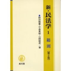 新・民法学　１　第２版　総則