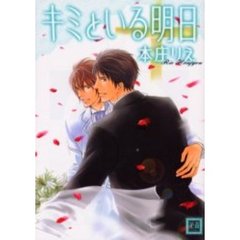 キミといる明日
