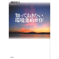 知っておきたい環境条約ガイド