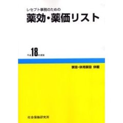 平１８　薬効・薬価リスト