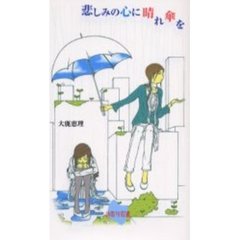 悲しみの心に晴れ傘を