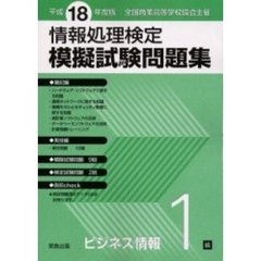 平１８　模擬試験問題集ビジネス情報　１級