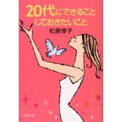 ２０代にできることしておきたいこと