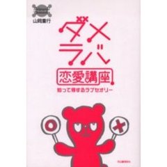 ダメラバ恋愛講座　知って得するラブセオリー