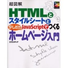 超図解ＨＴＭＬとスタイルシートと少しだけＪａｖａＳｃｒｉｐｔでつくるホームページ入門