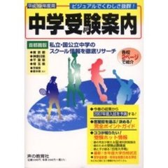 中学受験案内　東京都　神奈川県　千葉県　埼玉県　茨城県　栃木県ほか　平成１９年度入試用
