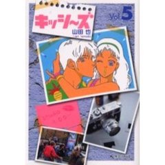 キッシ～ズ　Ｖｏｌ．５