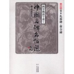 四字熟語で書く中国名碑名帖選　第５巻　隷書　２