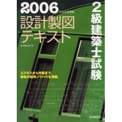 ２級建築士試験設計製図テキスト　平成１８年度版