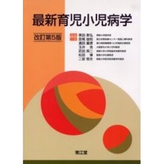 最新育児小児病学　改訂第５版