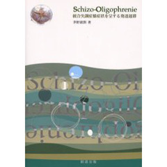 Ｓｃｈｉｚｏ‐Ｏｌｉｇｏｐｈｒｅｎｉｅ　統合失調症様症状を呈する発達遅滞