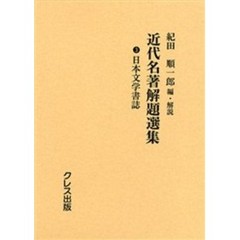 近代名著解題選集　３　復刻　日本文学書誌