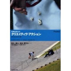 日常を変える！クリエイティヴ・アクション　住む、遊ぶ、祈る、旅する…日常の瞬間にアートを感じますか