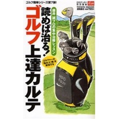 読めば治る！ゴルフ上達カルテ　藤井誠プロの集中治療レッスン　ゴルファーの「悩み」と「病」を解消する