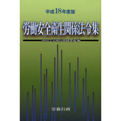 労働安全衛生関係法令集　平成１８年度版